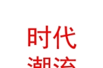 新疆时代潮流装饰有限公司