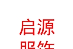 霍尔果斯启源服饰商贸有限公司