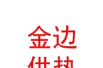 新疆霍尔果斯金边供热服务有限责任公司