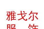 宁波雅戈尔服饰有限公司石河子万达分店