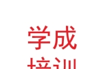 甘肃学成交通职业培训有限责任公司