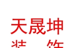 石河子市天晟坤装饰装修有限责任公司