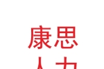 甘肃康思人力资源有限公司