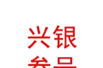 银川兴银叁号投资基金合伙企业（有限合伙）