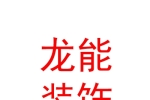 石河子市龙能装饰装修有限公司