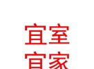 宁夏宜室宜家房地产营销策划有限公司