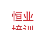 甘肃省酒泉市恒业职业技能培训学校有限公司