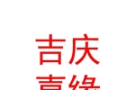 西安吉庆喜缘婚礼策划有限公司