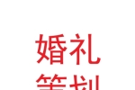 张掖市鹏翔盛世婚礼庆典文化传媒有限公司