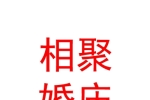 新疆相聚婚庆策划有限公司