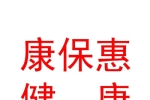 西安康保惠健康科技有限公司