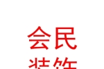 西安会民装饰装修有限公司