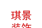 石河子市琪景装饰装修有限公司