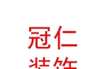 西安冠仁装饰装修工程有限公司