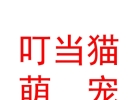 青铜峡市叮当猫萌宠生活馆