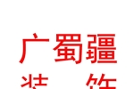 石河子市广蜀疆装饰装修工程有限公司