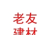 玉树市老友建材有限公司