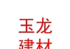 玉树市玉龙建材商贸有限公司