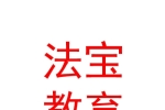 霍尔果斯法宝教育咨询股份有限公司