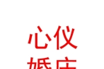 银川市兴庆区心仪婚庆用品店