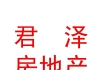 青海君泽房地产营销策划有限公司