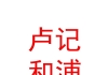 青海卢记和浦融资担保有限公司