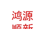 库尔勒鸿源顺新水产养殖有限公司