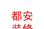 西安都安消防装修设计工程有限公司