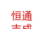 石河子市恒通吉成汽车销售服务有限公司