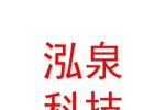 泓泉科技（青海）有限责任公司