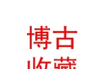 西安博古收藏品鉴定评估咨询有限公司