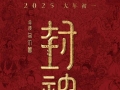 新片｜《封神第二部：战火西岐》定档2025大年初一