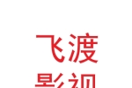 甘肃飞渡映画影视科技有限责任公司