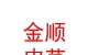 青铜峡市金顺皮草有限责任公司