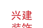 兰州兴建装饰装修工程有限公司