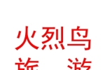 阿勒泰地区火烈鸟旅游信息咨询有限责任公司