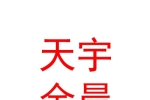 乌鲁木齐市天宇金晨汽车销售有限公司