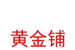 霍尔果斯黄金铺经营管理有限公司