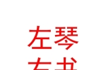 西安左琴右书文化发展有限公司