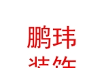 石河子市鹏玮装饰装修工程有限公司