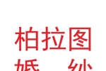 四川省柏拉图婚纱婚庆摄影有限责任公司甘肃第二分公司