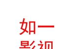 石河子市如一影视传媒有限责任公司