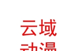 广东云域未来动漫科技有限公司