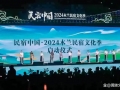 民宿中国·2024木兰民宿文化季在武汉黄陂盛大开幕
