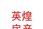 石河子市英煌房地产经纪有限公司