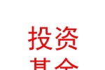 乌鲁木齐经开纺服中心产业投资基金合伙企业（有限合伙）