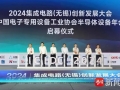 2024集成电路（无锡）创新发展大会无锡高新区系列活动精彩收官