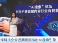 谷歌、OpenAI行动了！全球科技企业竞相推出AI搜索引擎！有何不同？