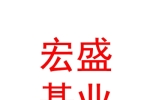 乌鲁木齐市宏盛基业房地产开发有限公司