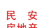 宁夏民安房地产营销策划有限公司